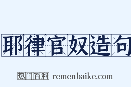 耶律官奴造句是什么意思的图片
